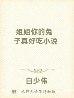 姐姐你的兔子真好吃小說(shuō)