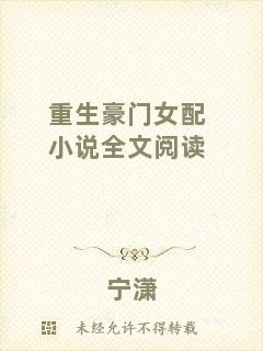 重生豪門(mén)女配小說(shuō)全文閱讀