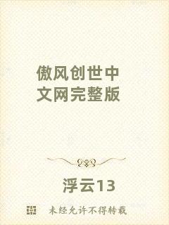 傲風(fēng)創(chuàng)世中文網(wǎng)完整版
