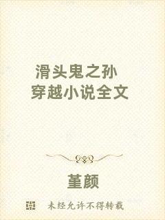 滑頭鬼之孫穿越小說(shuō)全文