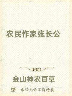 農(nóng)民作家張長公