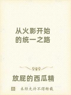 從火影開始的統(tǒng)一之路