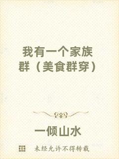 我有一個(gè)家族群（美食群穿）