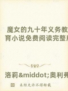 魔女的九十年義務(wù)教育小說(shuō)免費(fèi)閱讀完整版