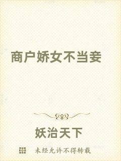 商戶嬌女不當(dāng)妾
