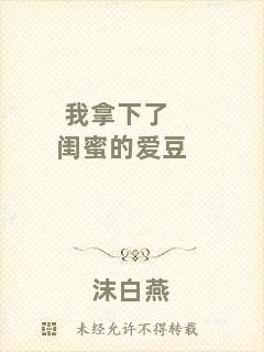 我拿下了閨蜜的愛(ài)豆