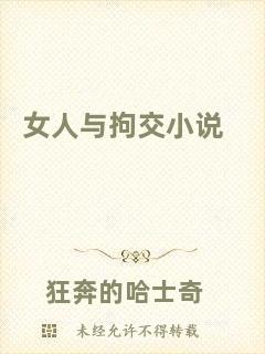 女人與拘交小說(shuō)