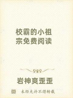 校霸的小祖宗免費(fèi)閱讀