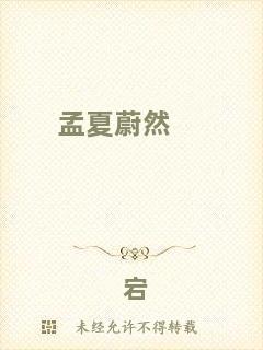 孟夏蔚然