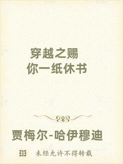 穿越之賜你一紙休書