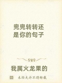 兜兜轉(zhuǎn)轉(zhuǎn)還是你的句子