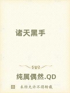 諸天黑手