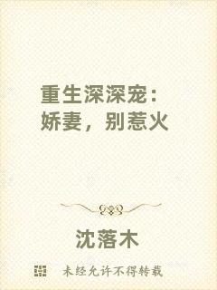 重生深深寵：嬌妻，別惹火