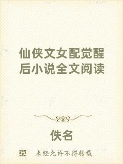 仙俠文女配覺醒后小說全文閱讀