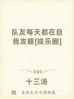 隊(duì)友每天都在自我攻略[娛樂(lè)圈]