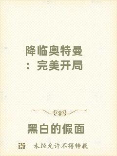 降臨奧特曼：完美開局