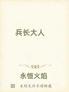 兵長(zhǎng)大人