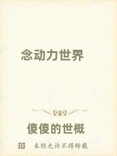 念動力世界