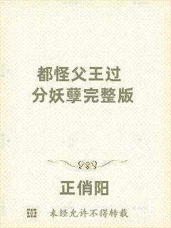 都怪父王過(guò)分妖孽完整版