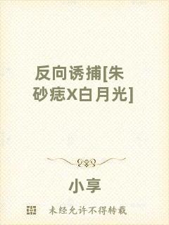 反向誘捕[朱砂痣X白月光]