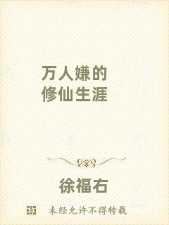 萬人嫌的修仙生涯