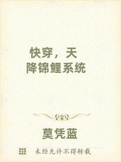 快穿，天降錦鯉系統(tǒng)