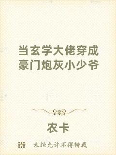 當玄學大佬穿成豪門炮灰小少爺