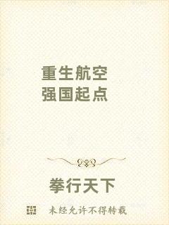 重生航空強(qiáng)國起點(diǎn)