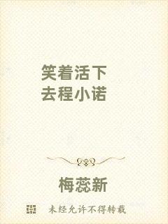 笑著活下去程小諾
