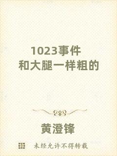 1023事件和大腿一樣粗的