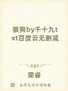 狼狗by千十九txt百度云無刪減