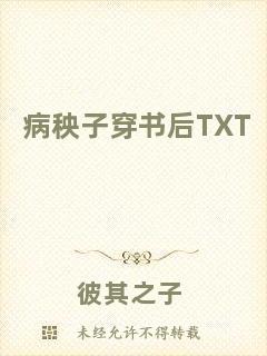 病秧子穿書(shū)后TXT
