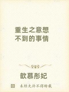 重生之意想不到的事情