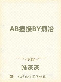 AB撞接BY烈冶