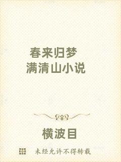 春來(lái)歸夢(mèng)滿清山小說(shuō)
