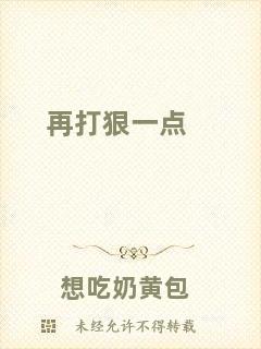 再打狠一點