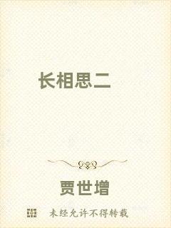 長(zhǎng)相思二