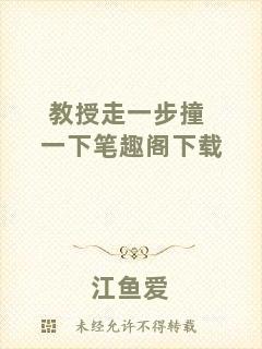 教授走一步撞一下筆趣閣下載