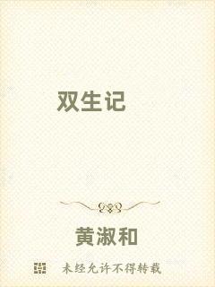 雙生記