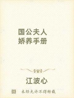 國公夫人嬌養(yǎng)手冊