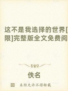 這不是我選擇的世界[無(wú)限]完整版全文免費(fèi)閱讀