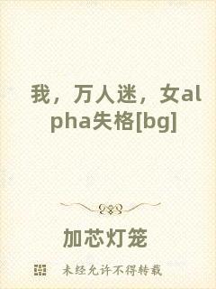我，萬人迷，女a(chǎn)lpha失格[bg]