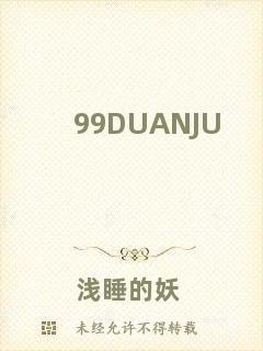 99DUANJU