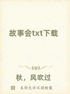 故事會txt下載