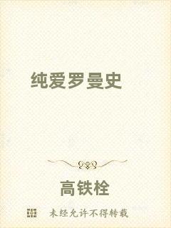 純愛羅曼史