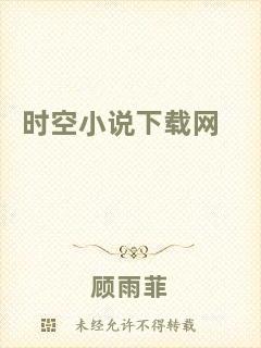時(shí)空小說(shuō)下載網(wǎng)