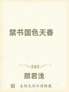 禁書(shū)國(guó)色天香