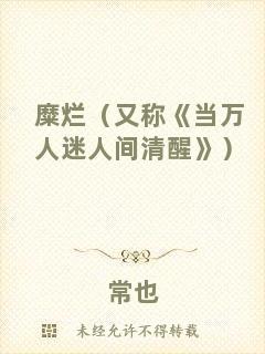 糜爛（又稱《當(dāng)萬人迷人間清醒》）