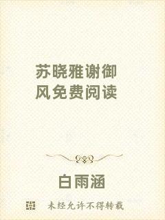 蘇曉雅謝御風(fēng)免費(fèi)閱讀