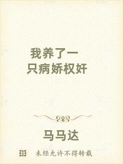 我養(yǎng)了一只病嬌權奸